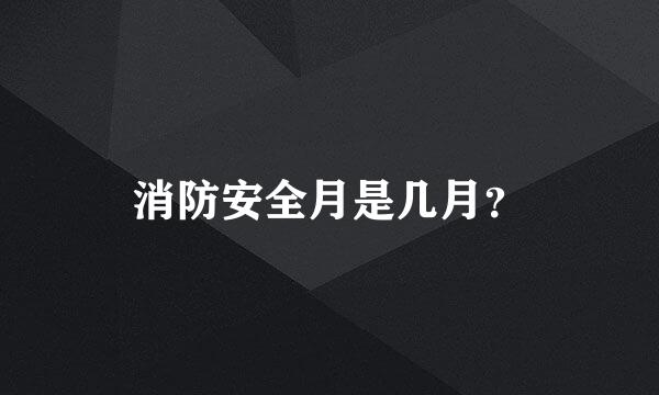 消防安全月是几月？