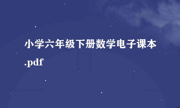 小学六年级下册数学电子课本.pdf