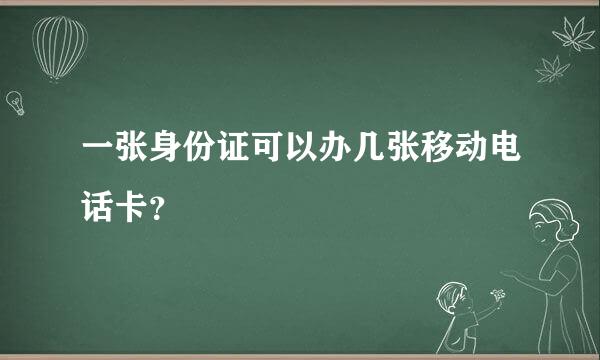 一张身份证可以办几张移动电话卡？