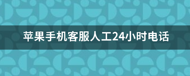 苹果手机客服人工24小时电话