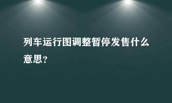 列车运行图调整暂停发售什么意思？