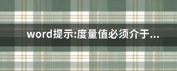 w来自ord提示:度量值必须介于0.26厘米和55.87厘米之间？