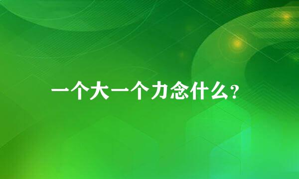 一个大一个力念什么？