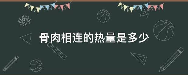 骨肉相连的热量是多少