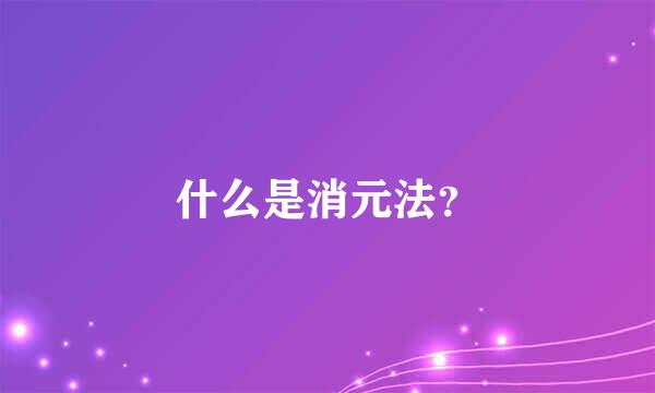 什么是消元法？