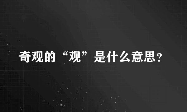 奇观的“观”是什么意思？