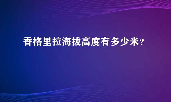 香格里拉海拔高度有多少米？