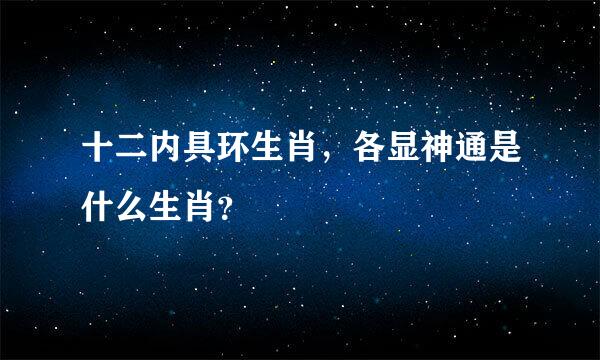 十二内具环生肖，各显神通是什么生肖？