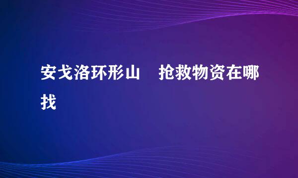 安戈洛环形山 抢救物资在哪找