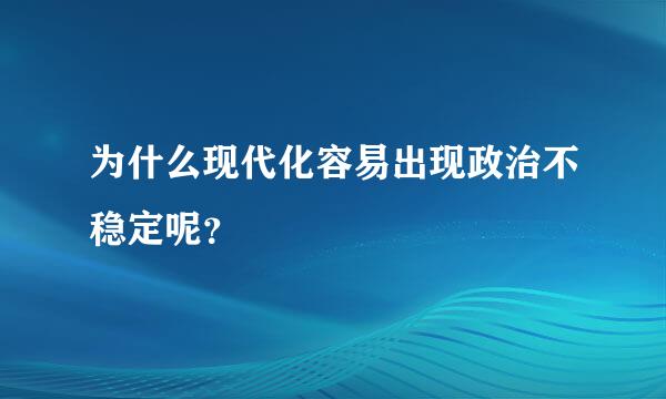 为什么现代化容易出现政治不稳定呢？