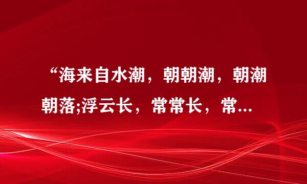 “海来自水潮，朝朝潮，朝潮朝落;浮云长，常常长，常长常消”这对联出自谁的手笔程吃步外?