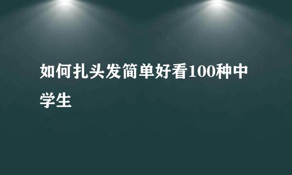 如何扎头发简单好看100种中学生