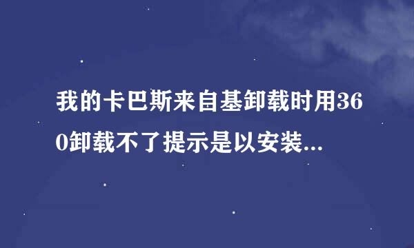 我的卡巴斯来自基卸载时用360卸载不了提示是以安装另一个版本怎么办