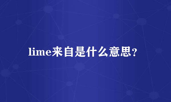 lime来自是什么意思？