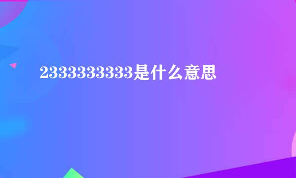 2333333333是什么意思