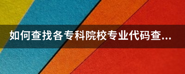 如何查找各专科院校专业代码查询？