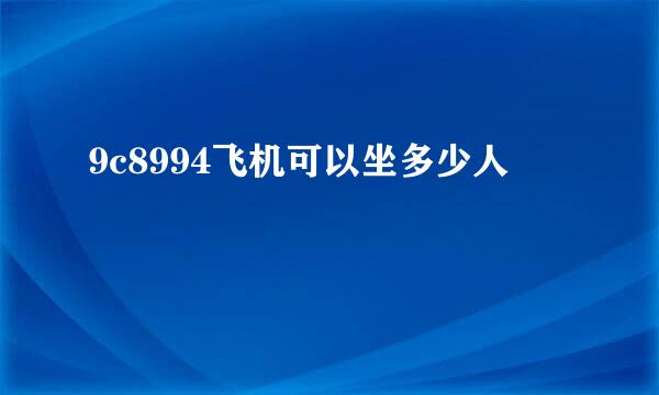 9c8994飞机可以坐多少人