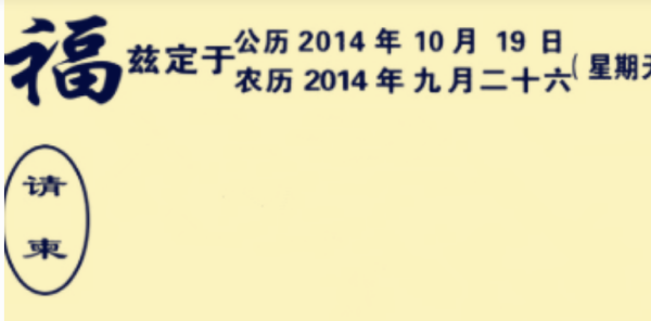 乔犯续充交向迁新居请柬写法，乔迁新居请柬怎么写？