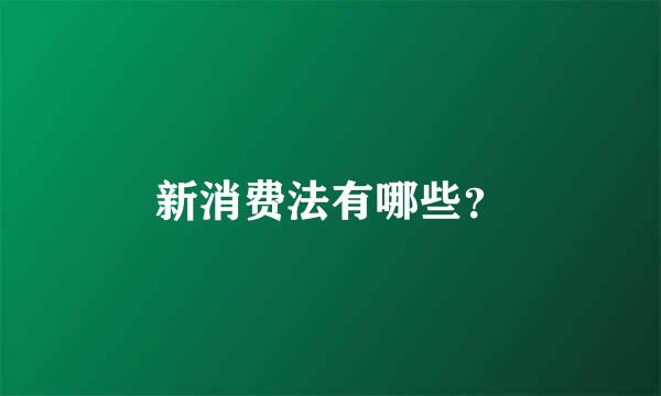 新消费法有哪些？