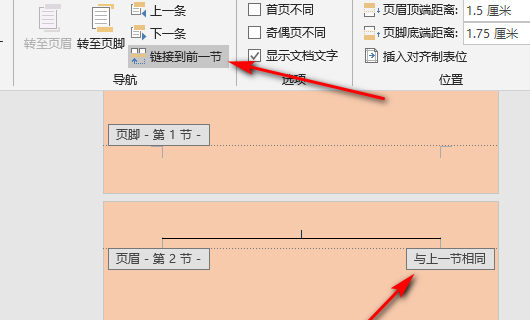 word中如何取消页眉页脚与上一节一样