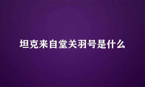 坦克来自堂关羽号是什么