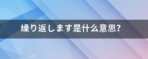 缲り返します是什么意思？