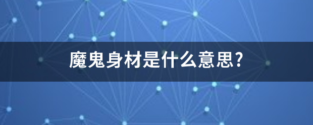 魔鬼身材是什么来自意思?