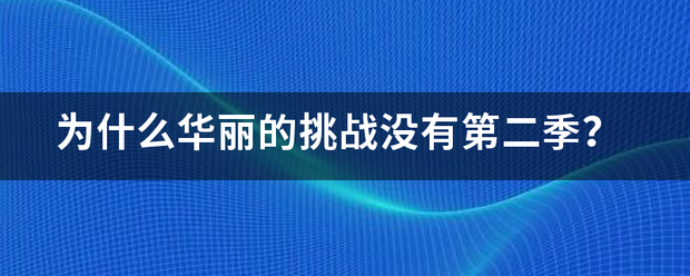 为什么华丽的挑战没有第二季？