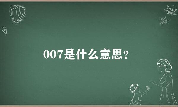 007是什么意思？