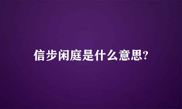 信步闲庭是什么意思?