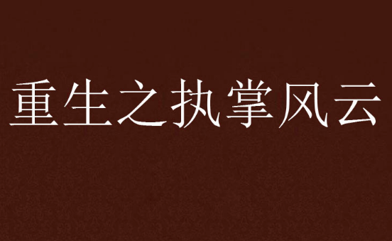 萧峥执掌风云大结局最新