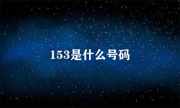 153是什么号码