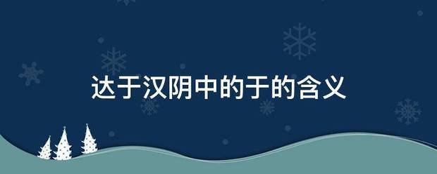 达于汉阴中的江于的含义