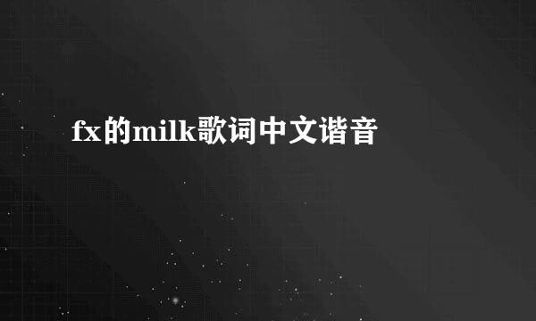 fx的milk歌词中文谐音