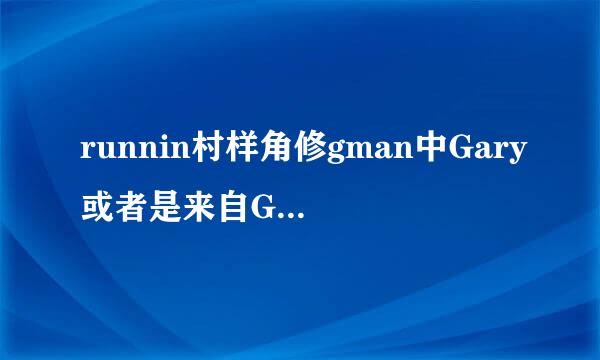 runnin村样角修gman中Gary或者是来自Gary所在的队获胜的有哪些期？