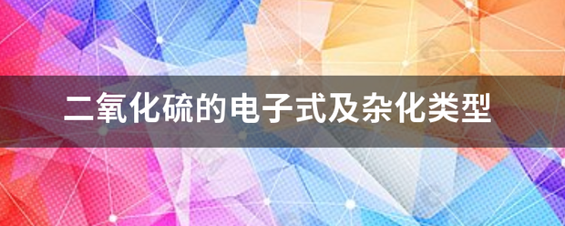 二氧化硫的电子式及杂化类型