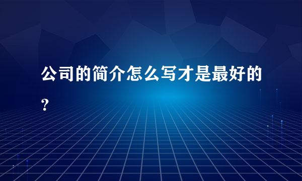 公司的简介怎么写才是最好的？