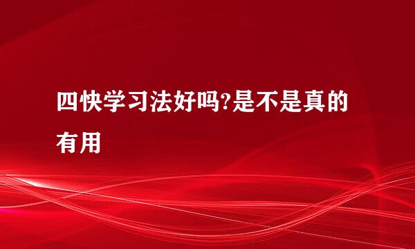 四快学习法好吗?是不是真的有用