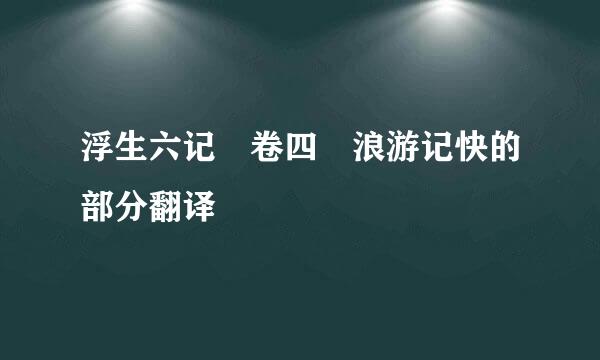 浮生六记 卷四 浪游记快的部分翻译