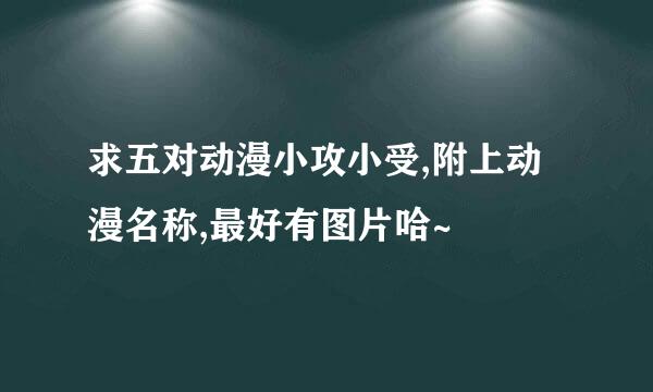 求五对动漫小攻小受,附上动漫名称,最好有图片哈~