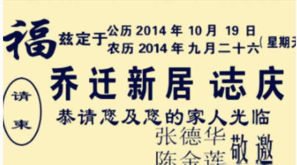 乔犯续充交向迁新居请柬写法，乔迁新居请柬怎么写？