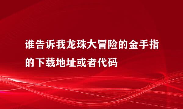 谁告诉我龙珠大冒险的金手指的下载地址或者代码