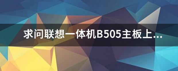 求问联想一体机B505主板上的散热器扣具如何拆卸