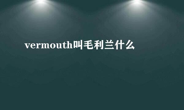 vermouth叫毛利兰什么