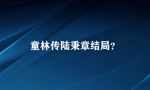 童林传陆秉章结局？