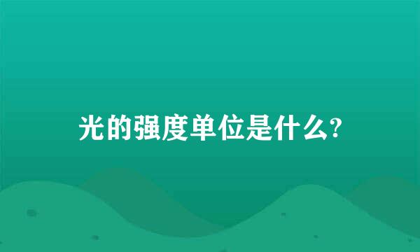 光的强度单位是什么?