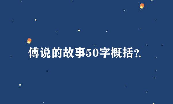 傅说的故事50字概括？