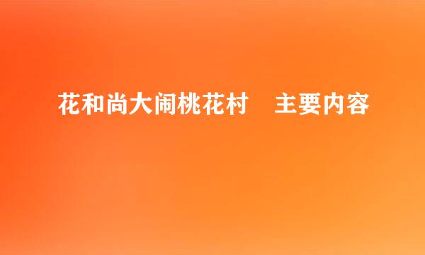 花和尚大闹桃花村 主要内容