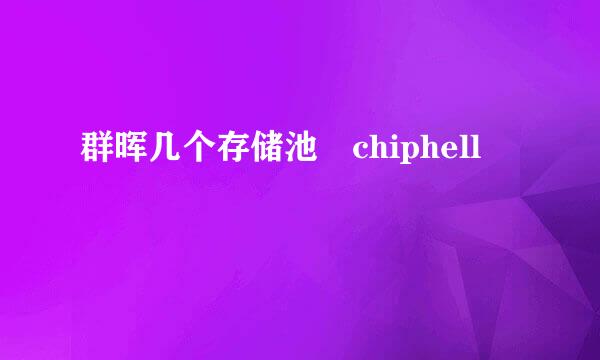 群晖几个存储池 chiphell