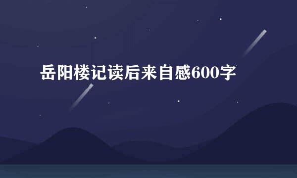 岳阳楼记读后来自感600字